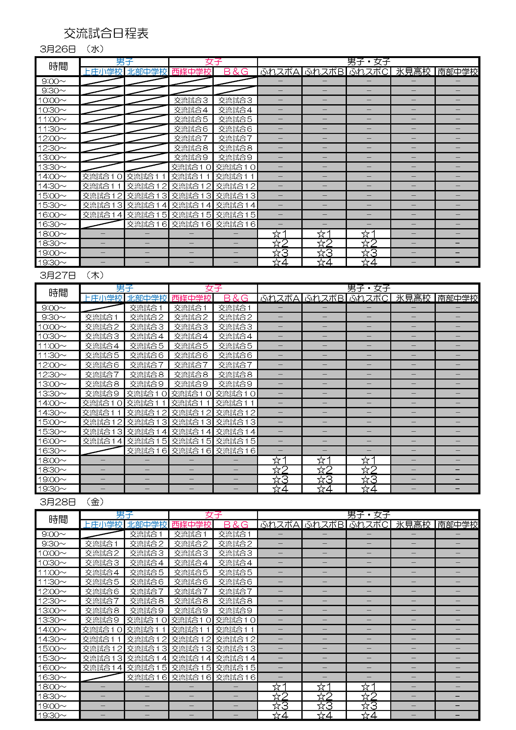 第20回春の全国中学生ハンドボール選手権大会　競技日程表