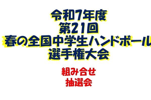 第２１回春の全国中学生ハンドボール選手権大会組み合わせ抽選会